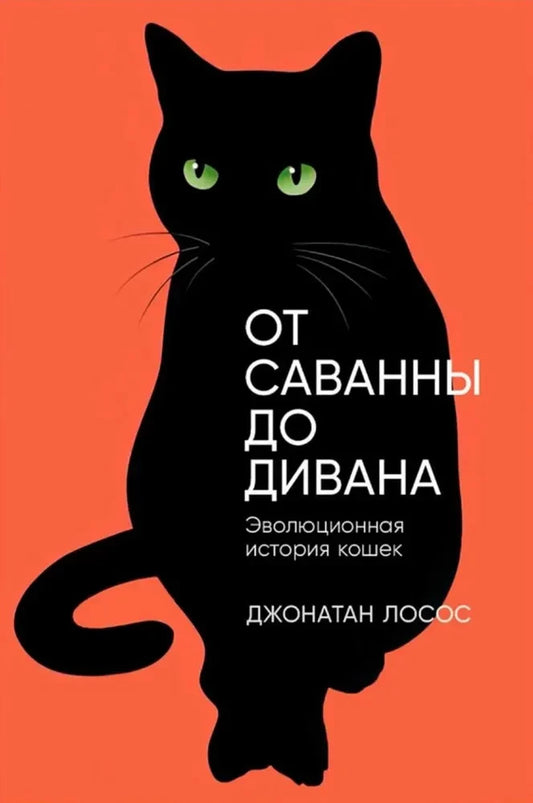 От саванны до дивана: Эволюционная история кошек — Джонатан Лосос