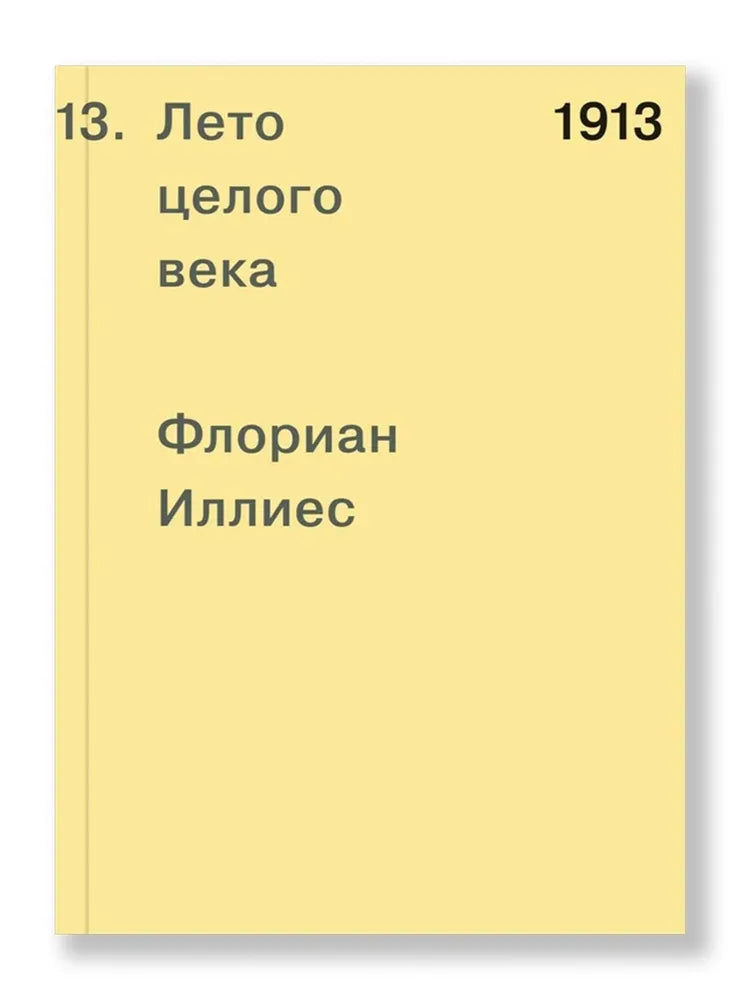 1913. Лето целого века — Иллиес Флориан