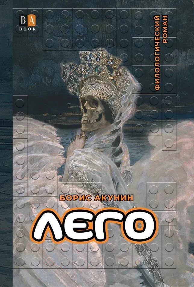 Лего. Роман-конструктор — Борис Акунин