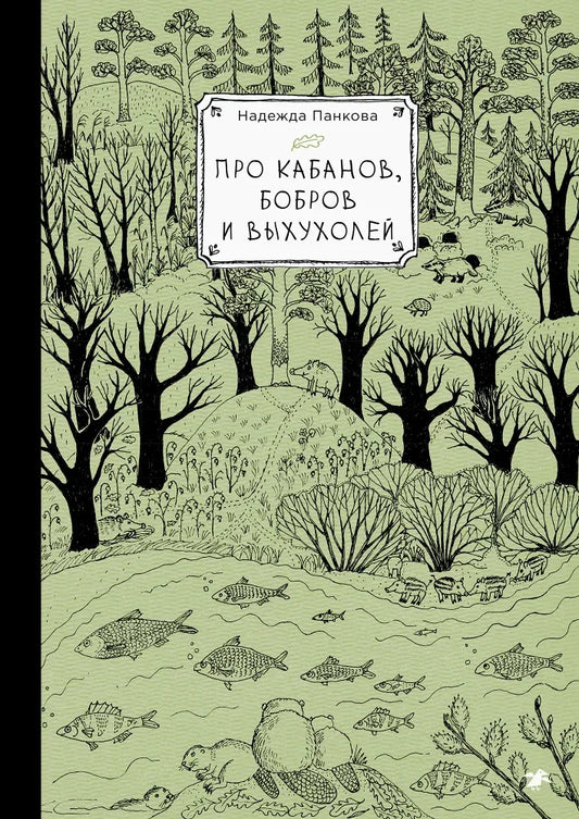 Про кабанов, бобров и выхухолей — Надежда Панкова