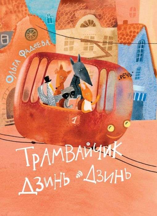 Трамвайчик Дзинь-Дзинь — Ольга Фадеева