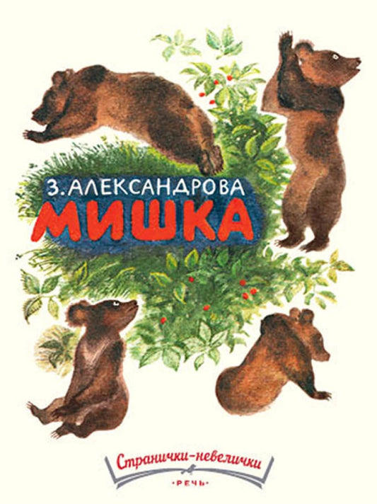 Мишка (Странички-невелички)