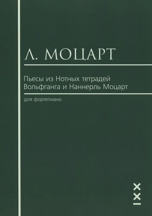 Пьесы из нотных тетрадей Вольфганга и Наннерль Моцарт для фортепиано — Л. Моцарт