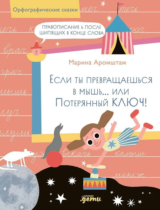 Если ты превращаешься в мышь… или Потерянный ключ! Правописание Ь после шипящих в конце слова — АРОМШТАМ М.