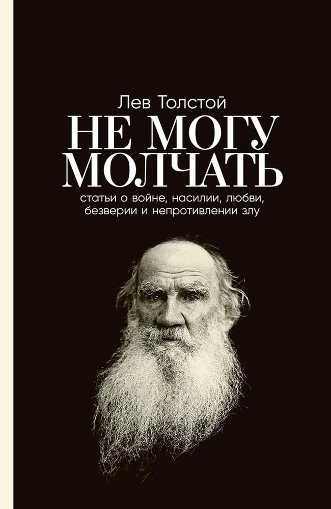 Не могу молчать: Статьи о войне, насилии, любви, безверии и непротивлении злу. Предисловие Павла Басинского. — ТОЛСТОЙ Л., БАСИНСКИЙ П.