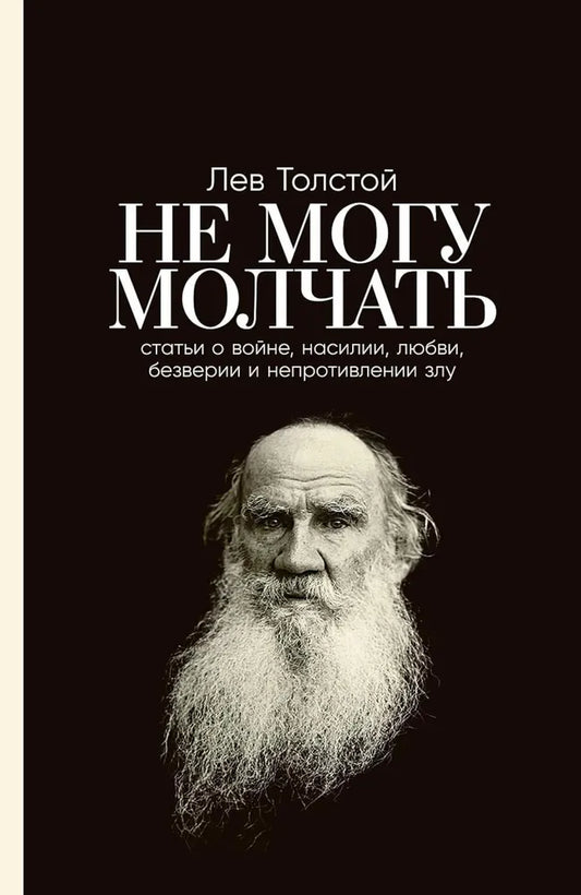 Не могу молчать: Статьи о войне, насилии, любви, безверии и непротивлении злу. Предисловие Павла Басинского. — ТОЛСТОЙ Л., БАСИНСКИЙ П.