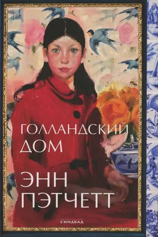 Голландский дом — Энн Пэтчетт