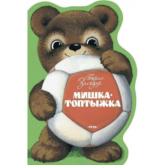 Мишка-Топтыжка