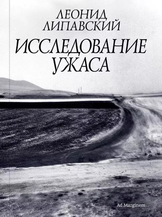 Липавский Исследование ужаса