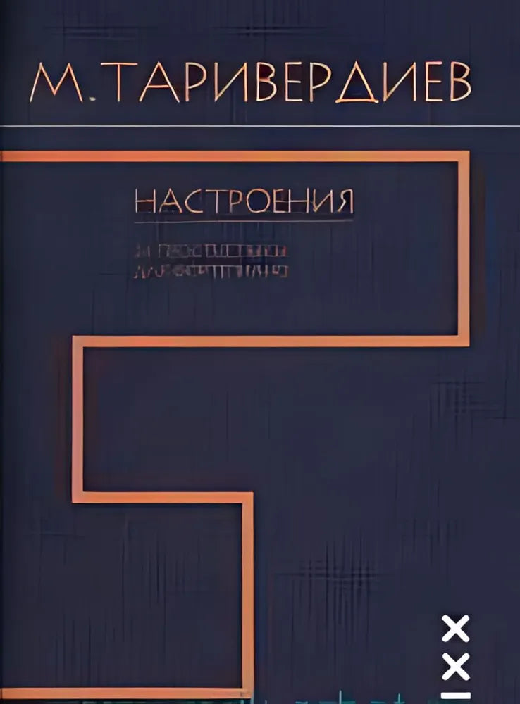 Настроения. 24 простые пьесы для фортепиано (средние, старшие классы) — Таривердиев М.