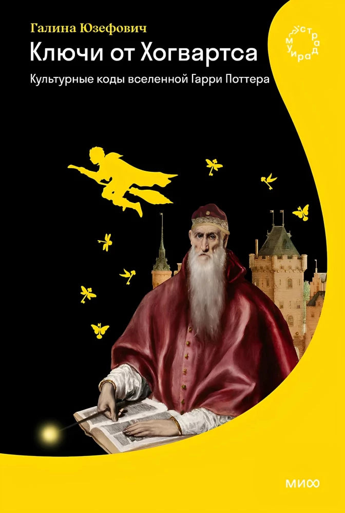 Ключи от Хогвартса. Культурные коды вселенной Гарри Поттера — Галина Юзефович
