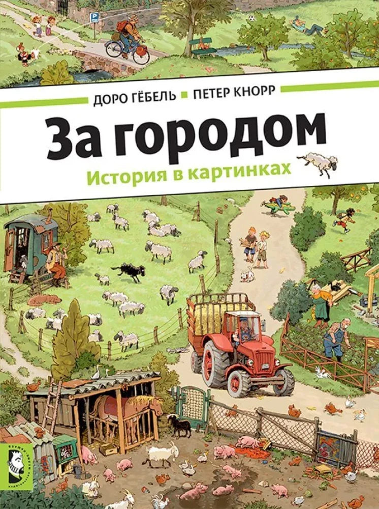 За городом — Доро Гёбель, Петер Кнорр