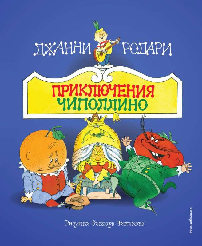 Приключения Чиполлино (рис. Виктора Чижикова) — Джанни Родари