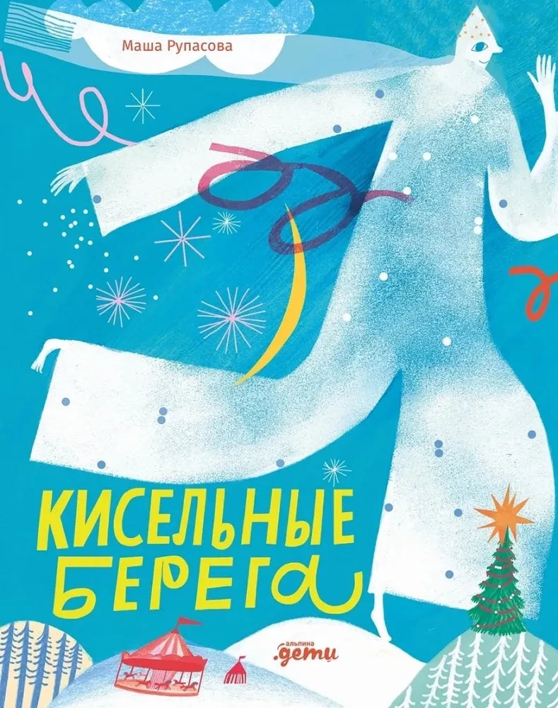 Кисельные берега — Маша Рупасова