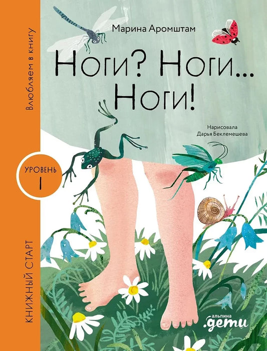 Ноги? Ноги... Ноги! — Марина Аромштам