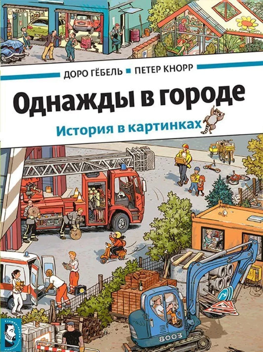 Однажды в городе — Доро Гёбель, Петер Кнорр