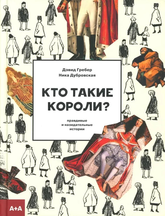 Кто такие короли? Правдивые и назидательные истории — Гребер