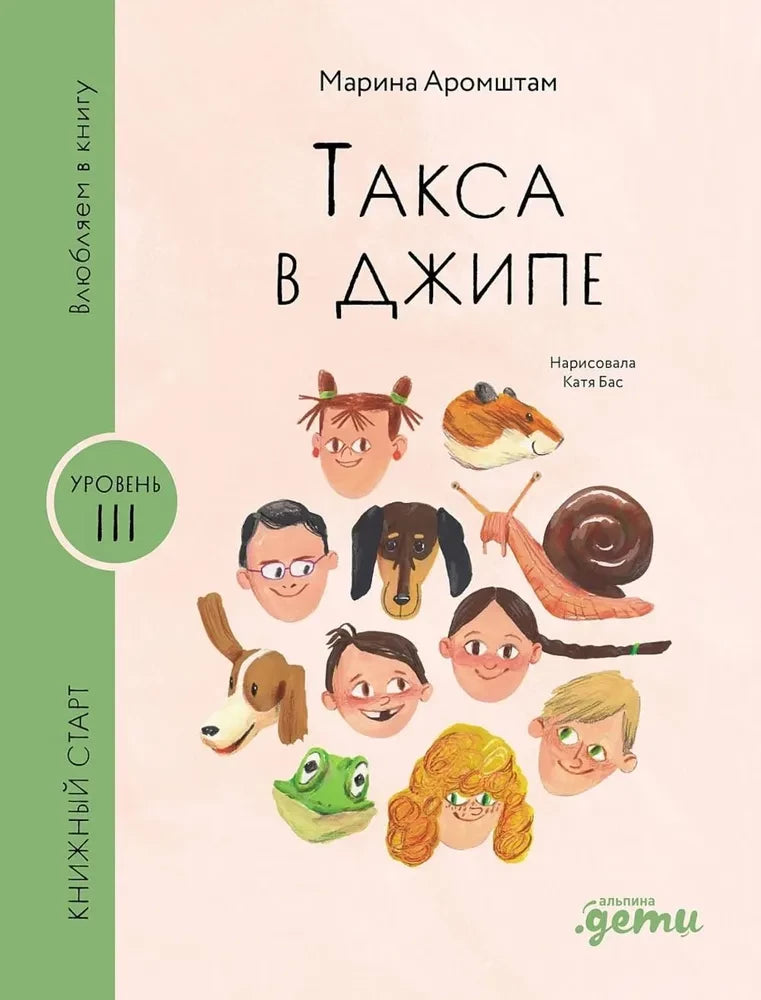 Такса в джипе — Марина Аромштам