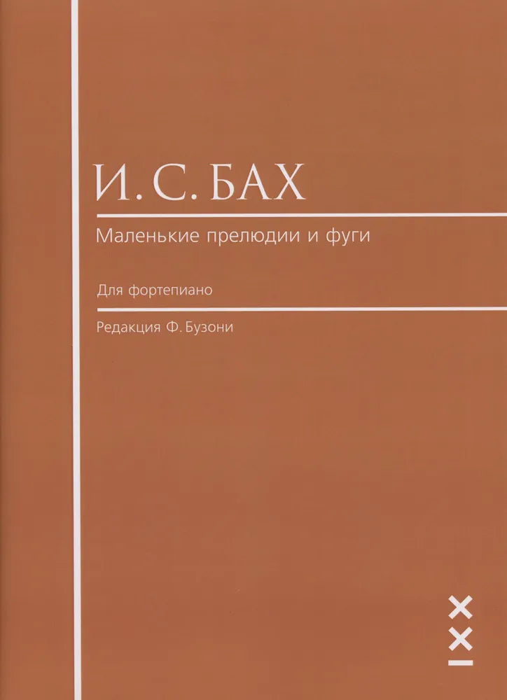 Бах И. С. Маленькие прелюдии и фуги. Редакция Ф. Бузони