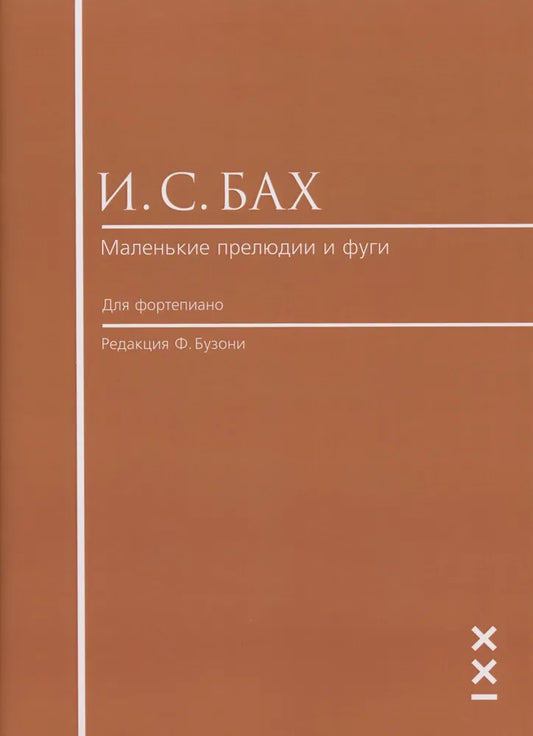 Бах И. С. Маленькие прелюдии и фуги. Редакция Ф. Бузони