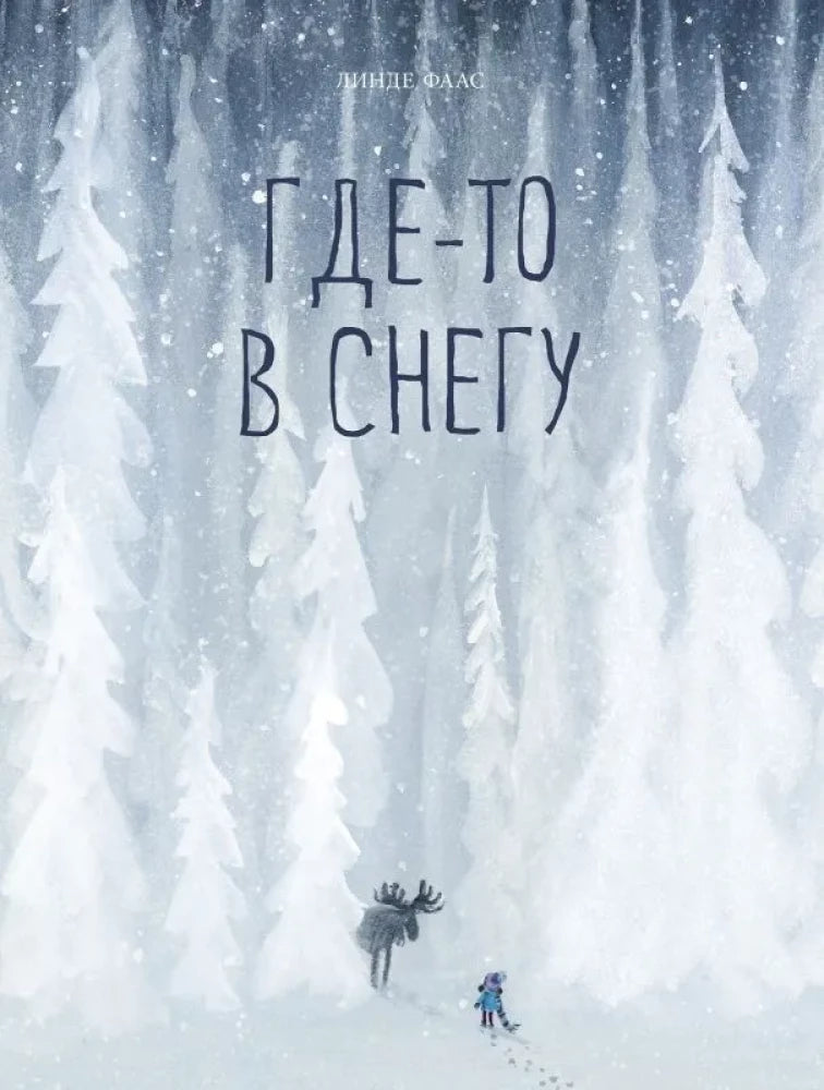 Где-то в снегу. Линде Фаас