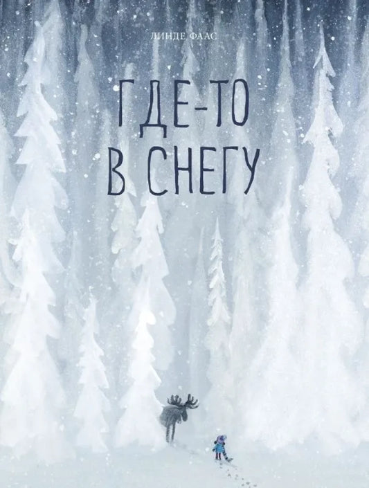 Где-то в снегу. Линде Фаас