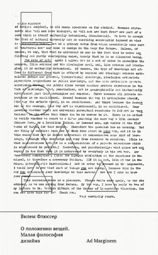 О положении вещей. Малая философия дизайна