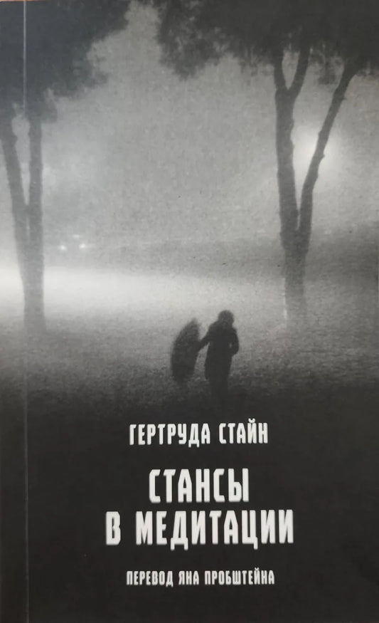 Стансы в медитации — Гертруда Стайн