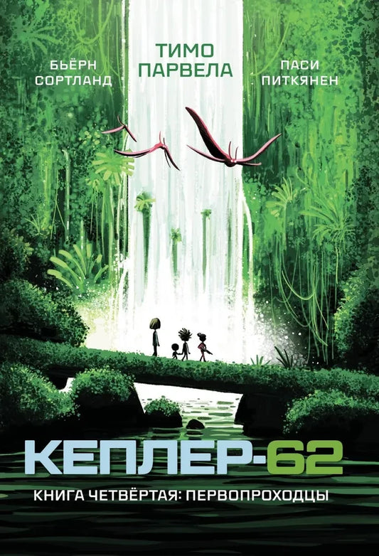Кеплер-62. Книга-4 — Парвела Тимо, Сортланд Бьерн
