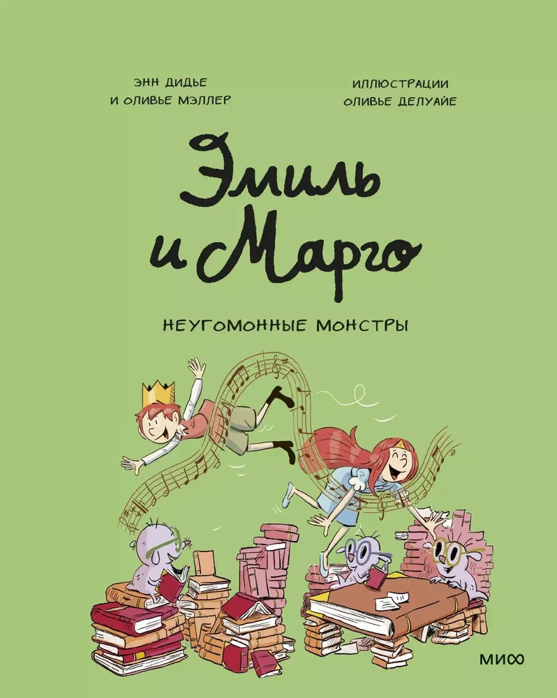 Эмиль и Марго. Неугомонные монстры — Энн Дидье, Оливье Мэллер
