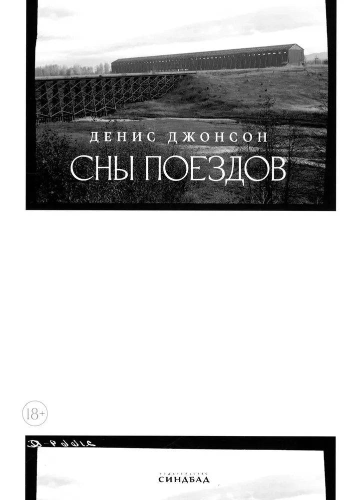 Сны поездов — Денис Джонсон