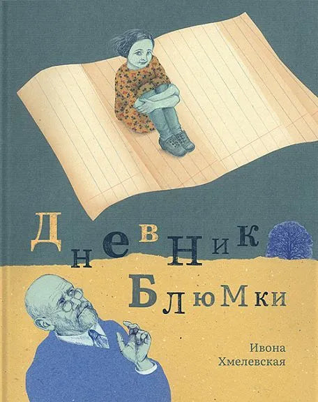 Дневник Блюмки — Хмелевская Ивона