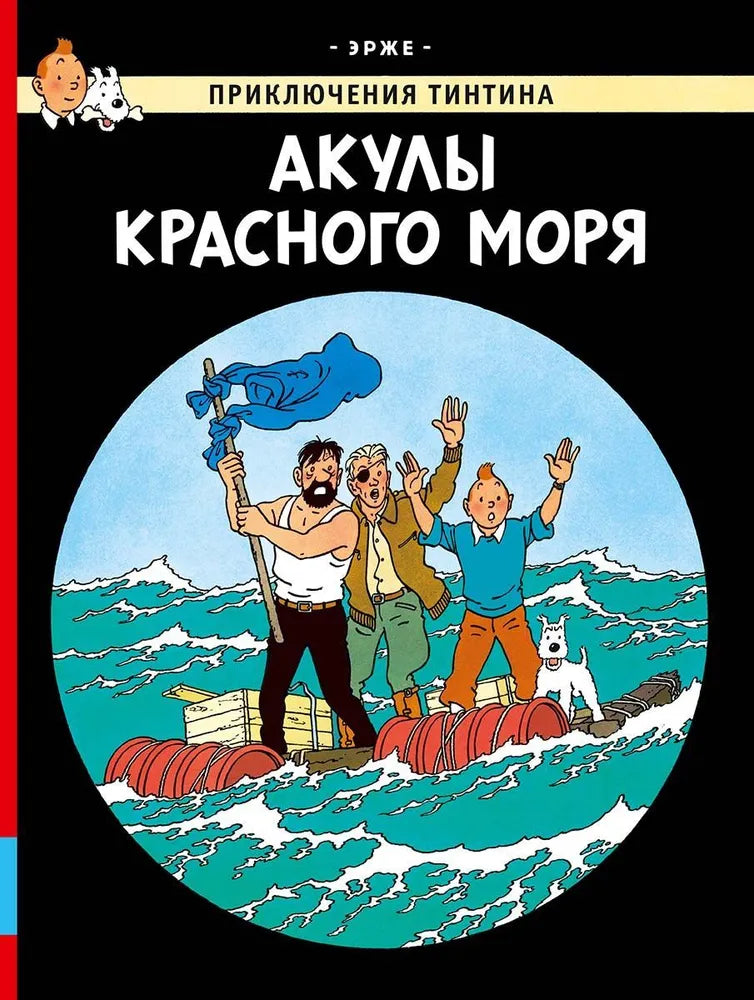 Акулы Красного моря — Эрже