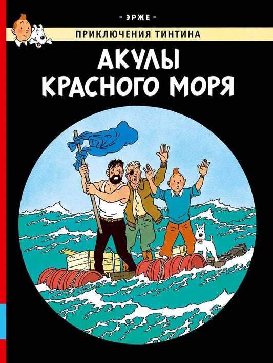 Акулы Красного моря — Эрже