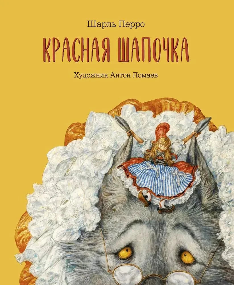 Красная шапочка — Шарль Перро