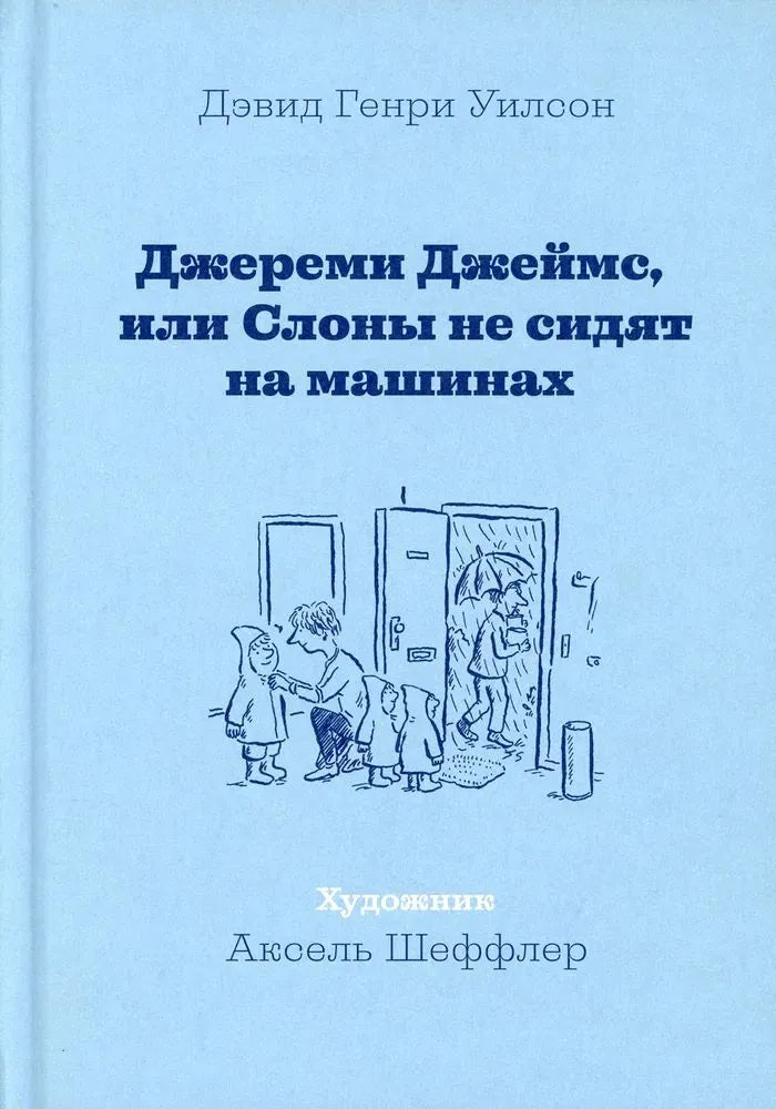 Джереми Джеймс, или Слоны не сидят на машинах — Уилсон Дэвид Генри