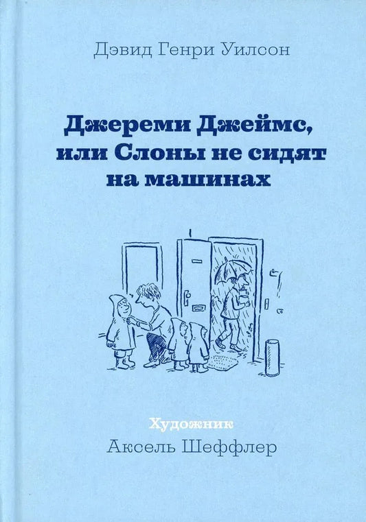 Джереми Джеймс, или Слоны не сидят на машинах — Уилсон Дэвид Генри