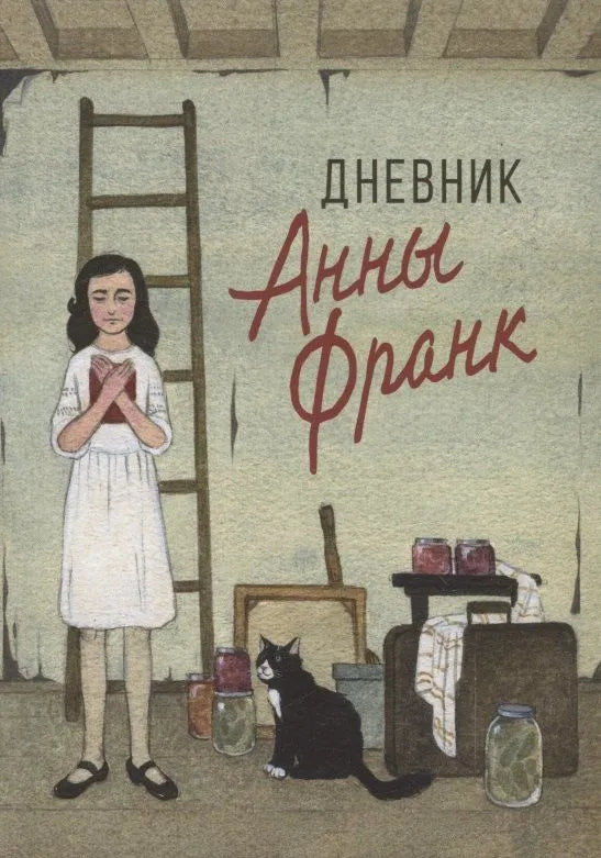 Дневник Анны Франк — Франк Анна