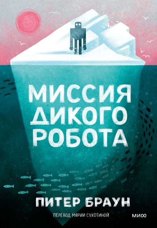 Миссия дикого робота — Питер Браун