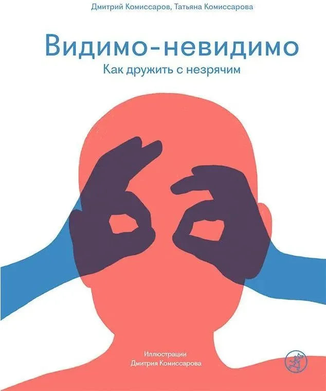 Видимо-невидимо. Как дружить с незрячим — Комиссаров Дмитрий, Комиссарова Татьяна