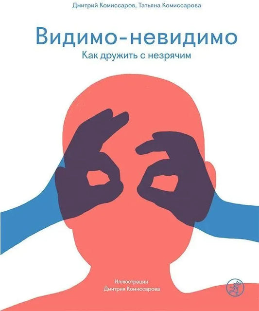 Видимо-невидимо. Как дружить с незрячим — Комиссаров Дмитрий, Комиссарова Татьяна