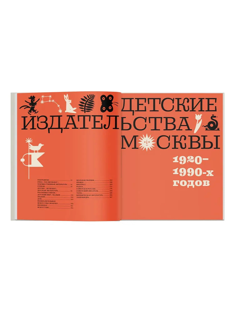 Обложка и форзац. Из истории советской детской книги. Коллекция Нины и Вадима Гинзбург