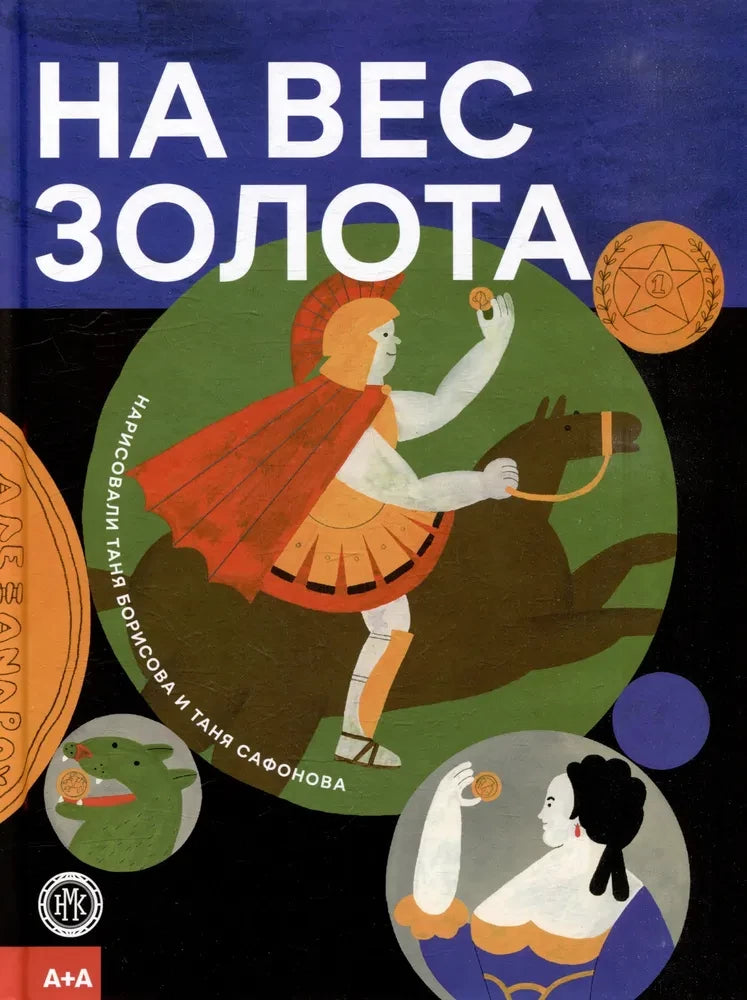 На вес золота — Таня Борисова, Таня Сафонова