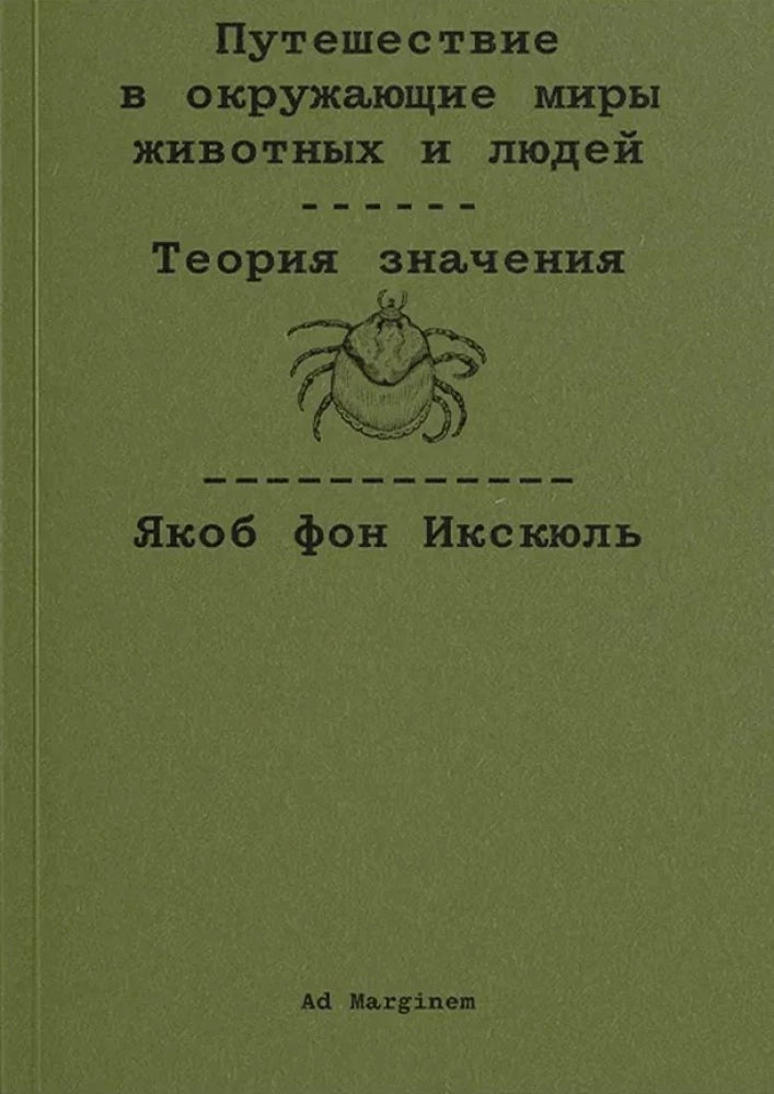 Путешествие в окружающие миры животных и людей. Теория значения