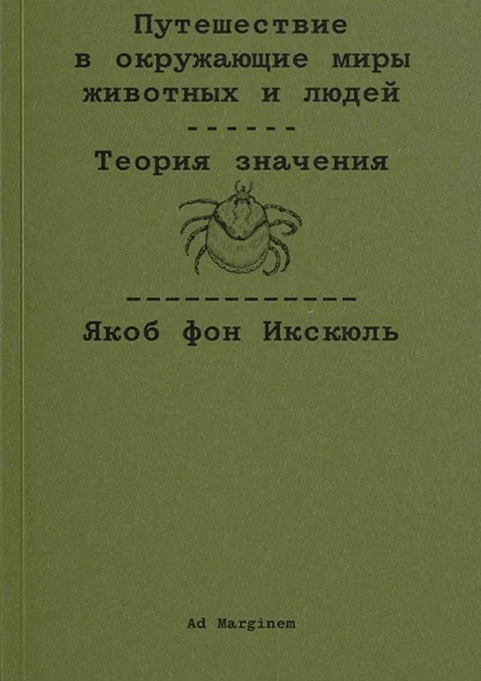Путешествие в окружающие миры животных и людей. Теория значения