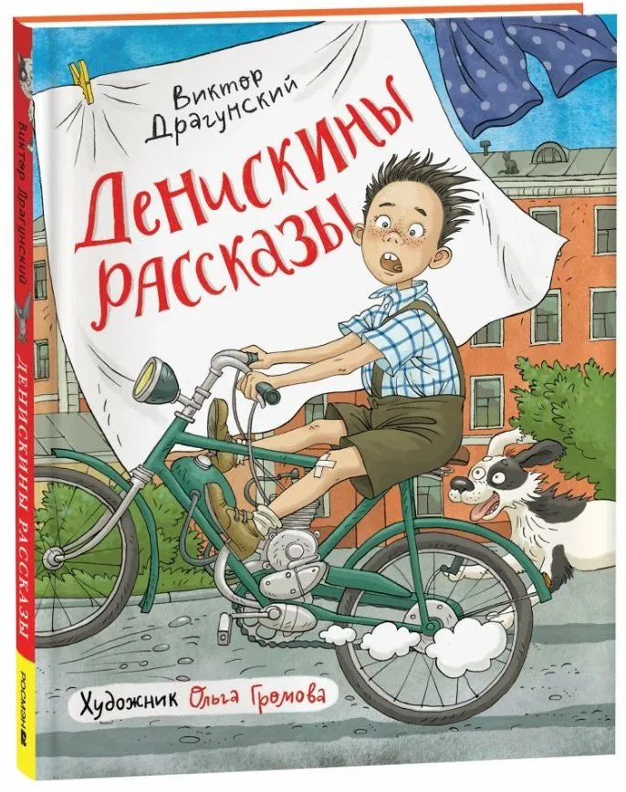 Денискины рассказы — Драгунский Виктор