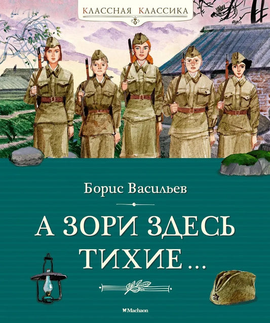 А зори здесь тихие… — Васильев Б.