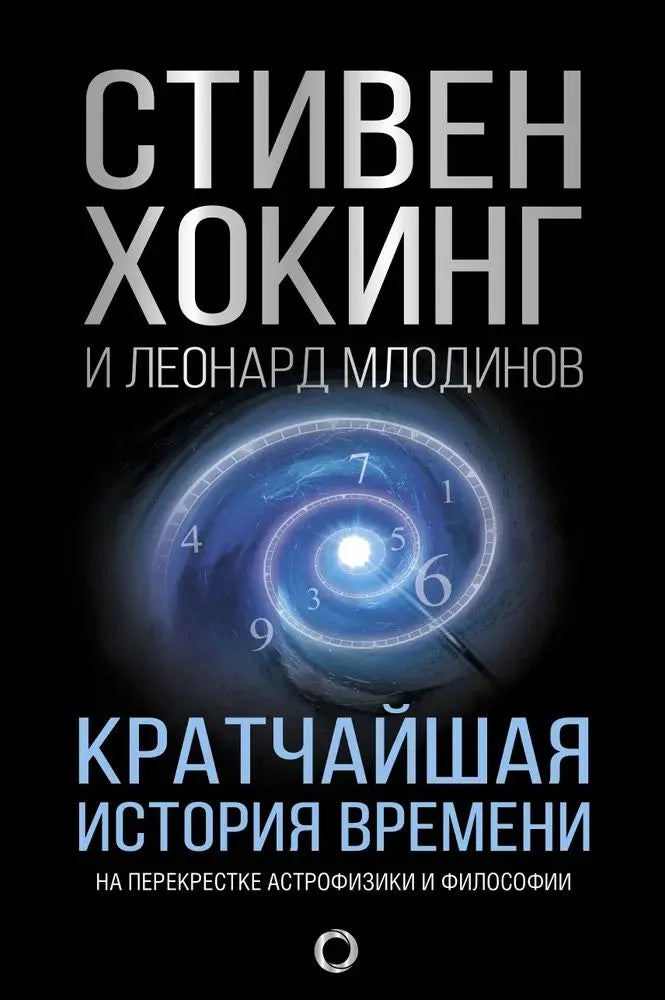 Кратчайшая история времени — Стивен Хокинг