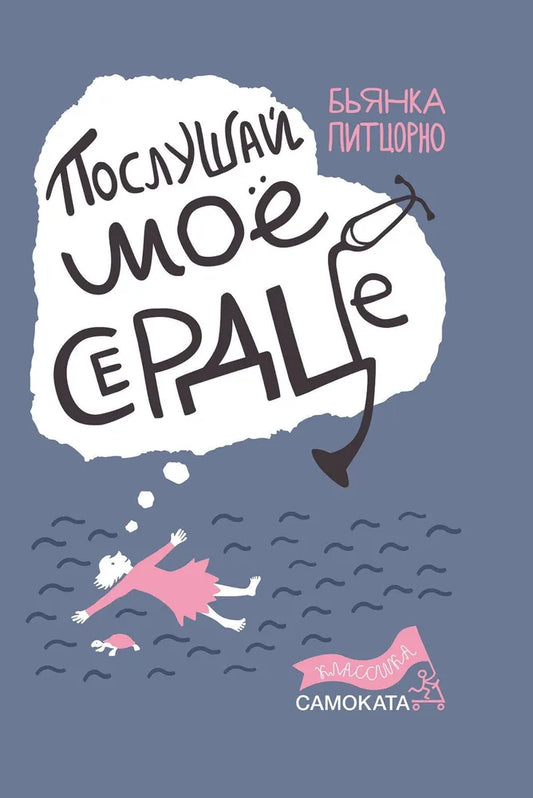 Послушай мое сердце — Питцорно Бьянка