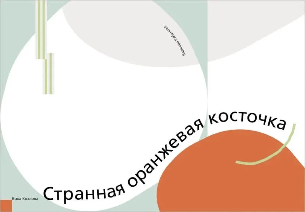 Странная оранжевая косточка — Вика Козлова, Варвара Кабанова